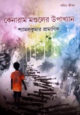 কেনারাম মণ্ডলের উপাখ্যান