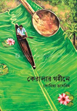 কেরালার গহীনে image