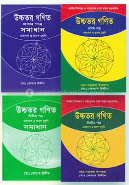 কেতাব উদ্দীনের HSC উচ্চতর গণিত ১ম-২য় পত্র সমাধানসহ