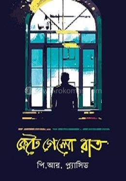 কেটে গেলো রাত