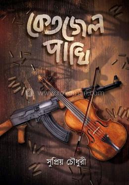 কেতজেল পাখি