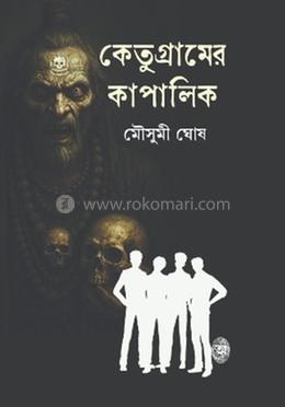 কেতুগ্রামের কাপালিক