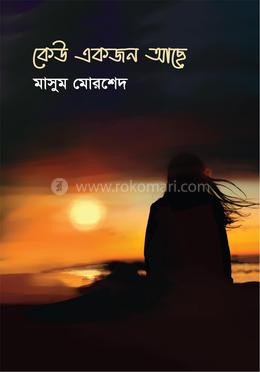 কেউ একজন আছে 