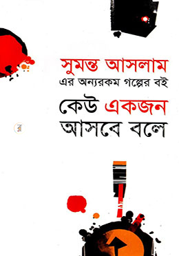 কেউ একজন আসবে বলে