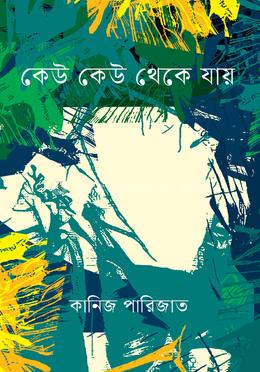 কেউ কেউ থেকে যায় image