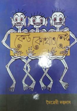 কেউ কোথাও নেই image