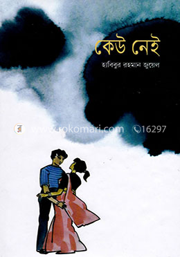 কেউ নেই