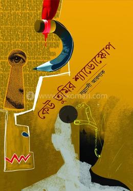 কেউ তুমির শ্যাডোস্কোপ