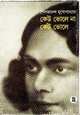 কেউ ভোলে না কেউ ভোলে