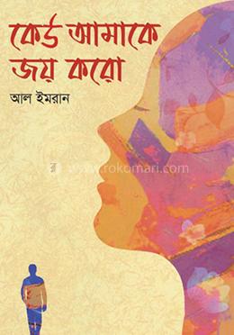 কেউ আমাকে জয় করো