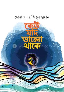 কেউ যদি ভালো থাকে