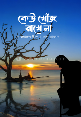 কেউ খোঁজ রাখে না image