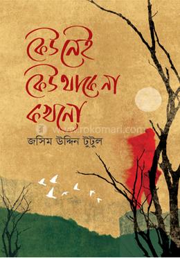  কেউ নেই কেউ থাকে না কখনো image