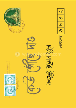 কেউ পৌঁছে দাও