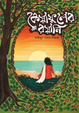 কেয়াফুলের রয়ানি