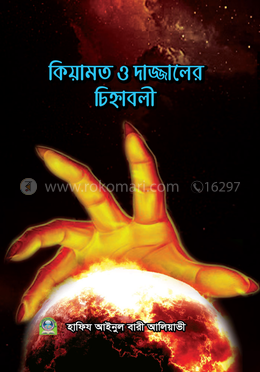 কিয়ামাত ও দাজ্জালের চিহ্নাবলী