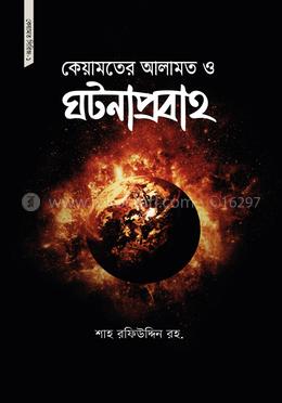 কেয়ামতের আলামত ও ঘটনাপ্রবাহ image