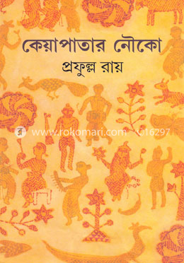 কেয়াপাতার নৌকো image