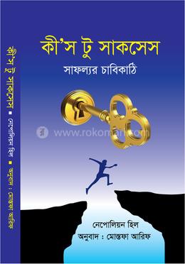 কী’স টু সাকসেস