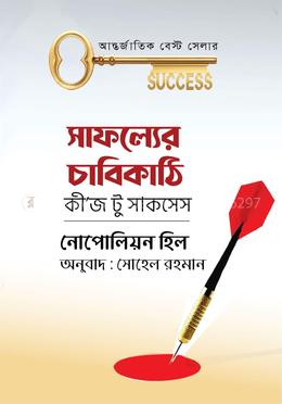 সাফল্যের চাবিকাঠি কী'জ টু সাকসেস