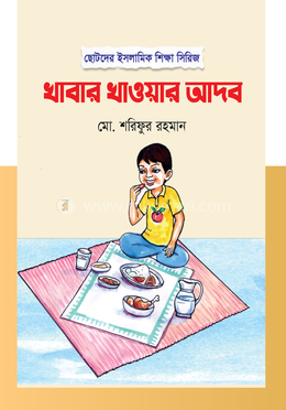 খাবার খাওয়ার আদব