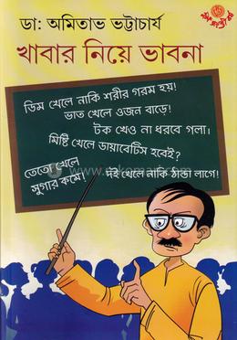 খাবার নিয়ে ভাবনা