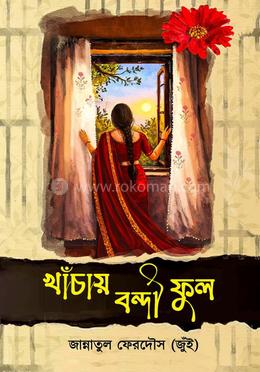 খাঁচায় বন্দী ফুল