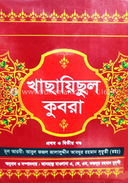 খাছায়িছুল কুবরা ১ম ও ২য় খণ্ড