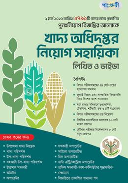 খাদ্য অধিদপ্তর নিয়োগ সহায়িকা: লিখিত ও ভাইভা