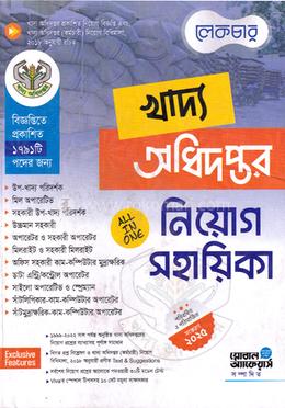 খাদ্য অধিদপ্তর নিয়োগ সহায়িকা image