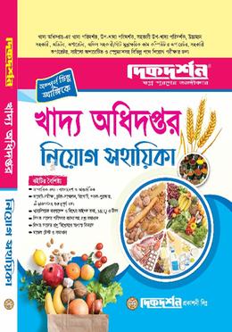 খাদ্য অধিদপ্তর নিয়োগ সহায়িকা ২০২৫ image