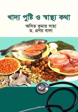খাদ্য পুষ্টি ও স্বাস্থ্যকথা image