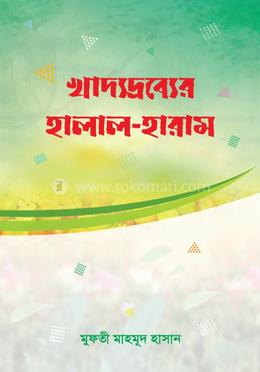 খাদ্যদ্রব্যের হালাল হারাম