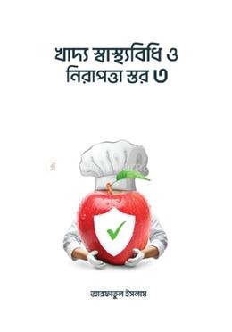 খাদ্য স্বাস্থ্যবিধি ও নিরাপত্তা স্তর ৩