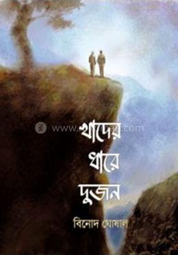 খাদের ধারে দুইজন