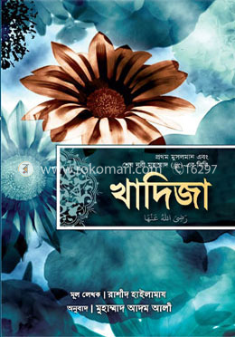 খাদিজা (রাঃ) প্রথম মুসলমান এবং শেষ নবী মুহাম্মাদ (সাঃ)-এর বিবি - (পেপারব্যাক) image