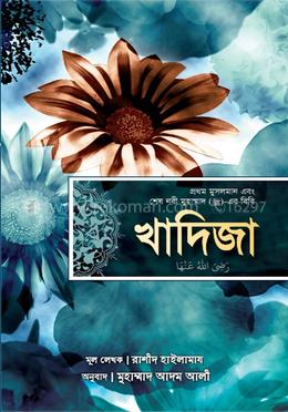 খাদিজা (রাঃ) প্রথম মুসলমান এবং শেষ নবী মুহাম্মাদ (সাঃ)-এর বিবি - (হার্ডকভার) image
