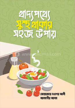 খাদ্যপথ্যে সুস্থ থাকার সহজ উপায় image