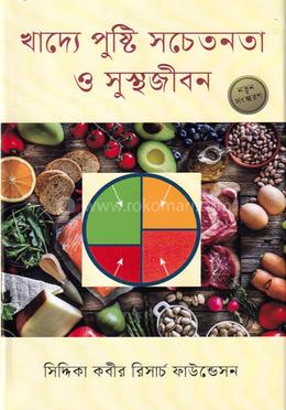 খাদ্যে পুষ্টি সচেতনতা ও সুস্থজীবন image
