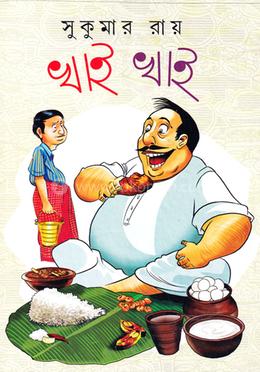 খাই খাই image