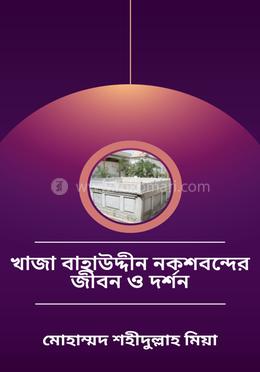 খাজা বাহাউদ্দীন নকশবন্দের জীবন ও দর্শন image