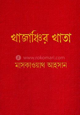 খাজাঞ্চির খাতা image
