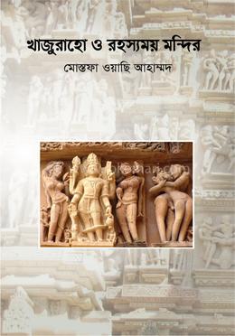 খাজুরাহো ও রহস্যময় মন্দির 