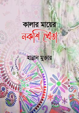 কালার মায়ের নকশি খেঁতা image