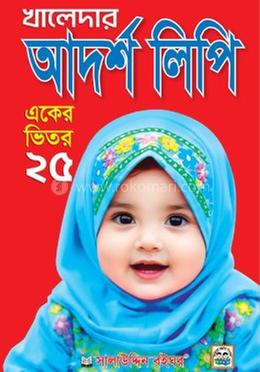 খালেদার আদর্শ লিপি একের ভিতর ২৫