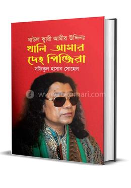 খালি আমার দেহ পিঞ্জিরা image