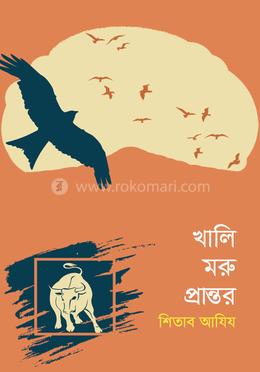 খালি মরু প্রান্তর