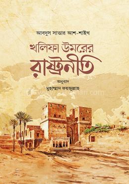 খলিফা উমরের রাষ্ট্রনীতি image