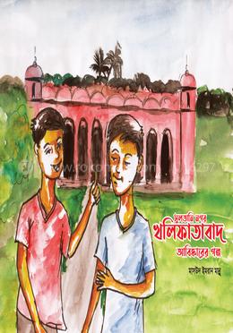 সুলতানি নগর খলিফাতাবাদ আবিষ্কারের গল্প