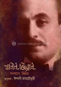 খলিল জিব্রান সংলাপে চিন্তায় image